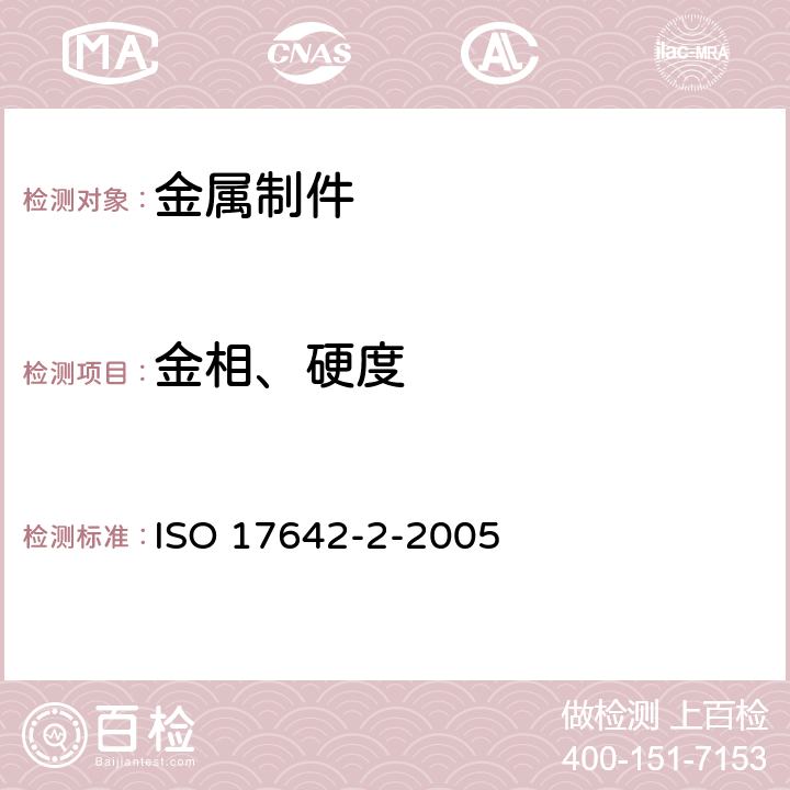 金相、硬度 金属材料焊接的有损试验 焊接的冷裂试验 弧焊工艺 第2部分:自束试验 ISO 17642-2-2005