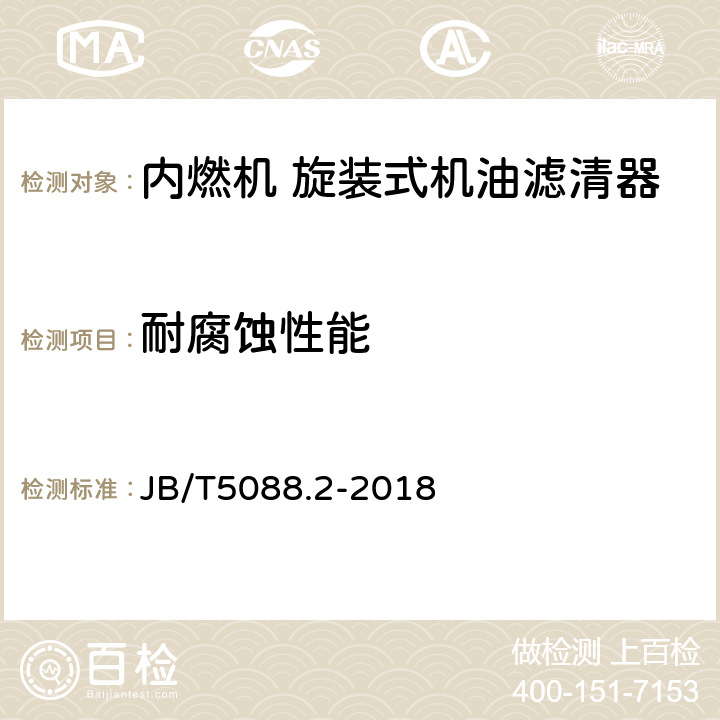 耐腐蚀性能 内燃机 旋装式机油滤清器 第2部分：试验方法 JB/T5088.2-2018 4.16