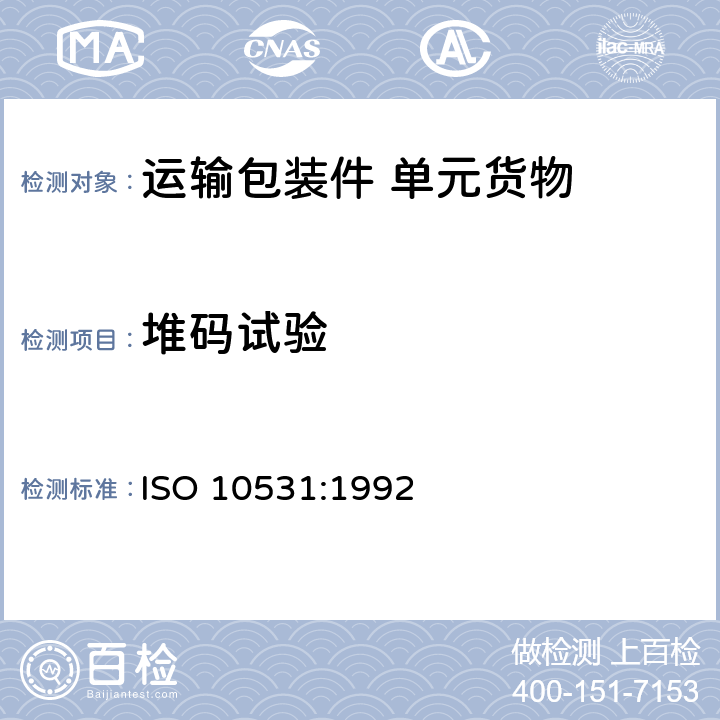 堆码试验 ISO 10531-1992 包装 满载的运输包装 单位货物稳定性试验 第1版