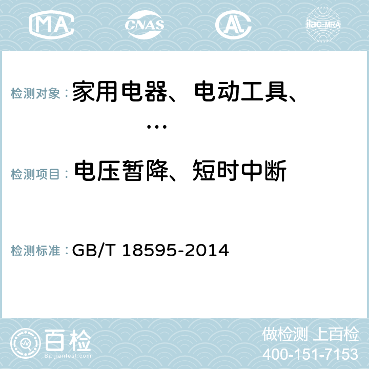 电压暂降、短时中断 一般照明用设备电磁兼容 抗扰度要求 GB/T 18595-2014 5.8