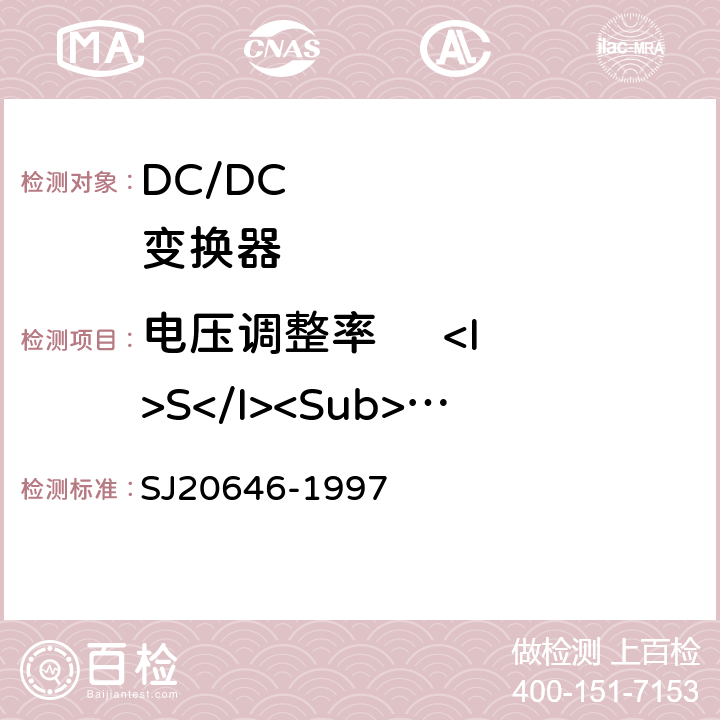 电压调整率     <I>S</I><Sub>V</Sub> 《混合集成电路DC/DC变换器测试方法》 SJ20646-1997 5.4