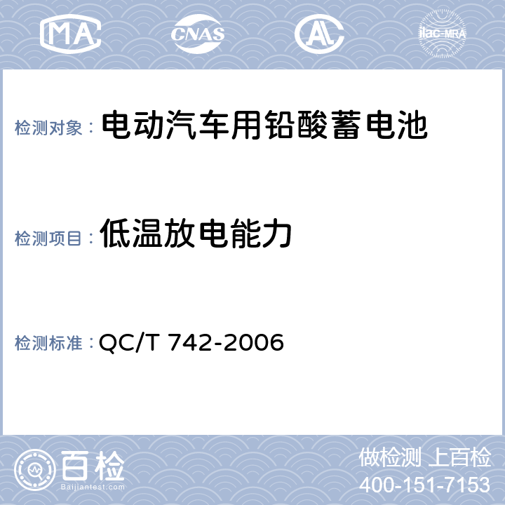 低温放电能力 电动汽车用铅酸蓄电池 QC/T 742-2006 6.8