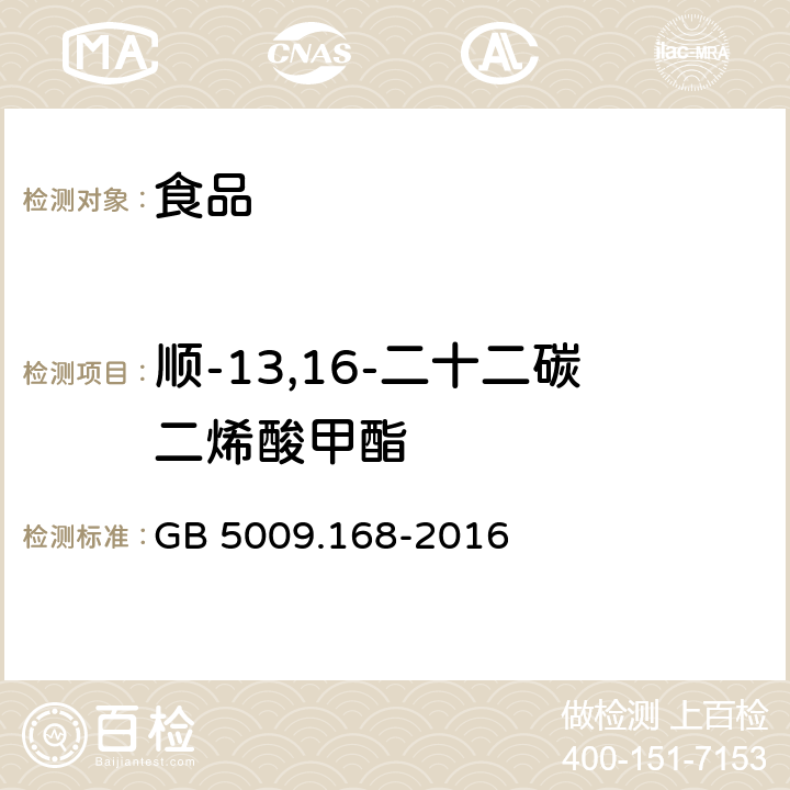 顺-13,16-二十二碳二烯酸甲酯 食品安全国家标准 食品中脂肪酸的测定 GB 5009.168-2016