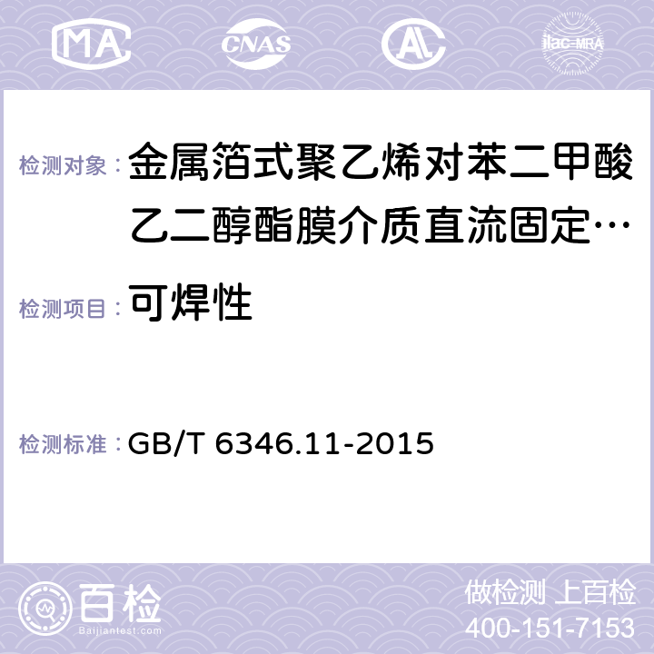 可焊性 电子设备用固定电容器 第11部分:分规范 金属箔式聚乙烯对苯二甲酸乙二醇酯膜介质直流固定电容器 GB/T 6346.11-2015 4.5