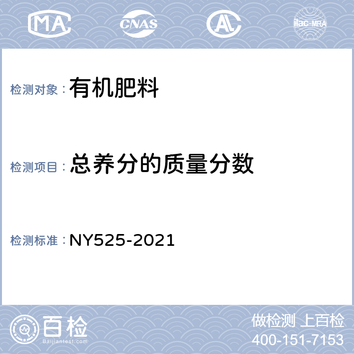 总养分的质量分数 有机肥料 NY525-2021