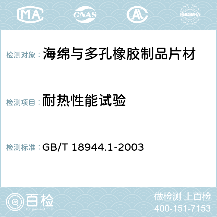 耐热性能试验 高聚物多孔弹性材料 海绵与多孔橡胶制品 第1部分:片材 GB/T 18944.1-2003 附录B