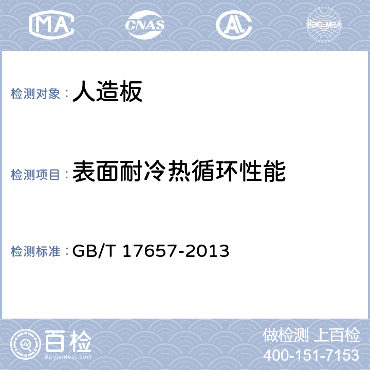 表面耐冷热循环性能 《人造板及饰面人造板理化性能试验方法》 GB/T 17657-2013 4.37.4,4.38.4