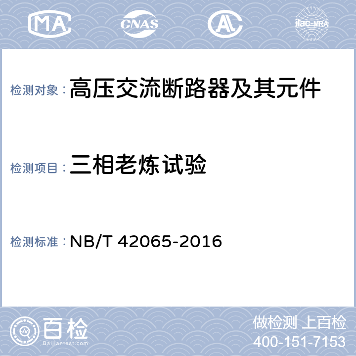 三相老炼试验 NB/T 42065-2016 真空断路器容性电流开合老炼试验导则