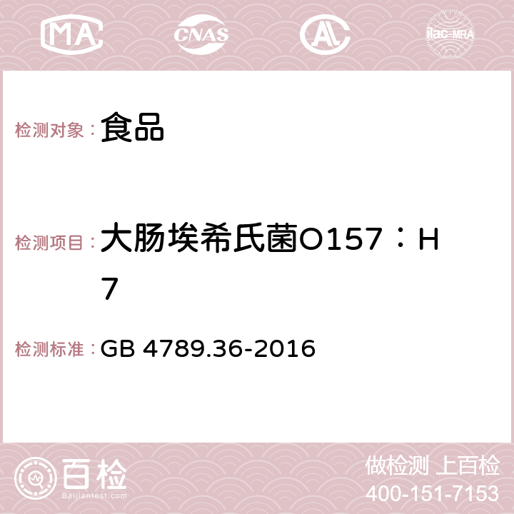 大肠埃希氏菌O157：H7 食品安全国家标准 食品微生物学检验 大肠埃希氏菌O157H7/NM检验 GB 4789.36-2016