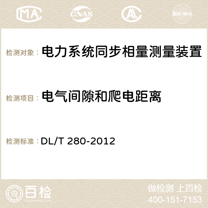 电气间隙和爬电距离 电力系统同步相量测量装置通用技术条件 DL/T 280-2012 4.13.3