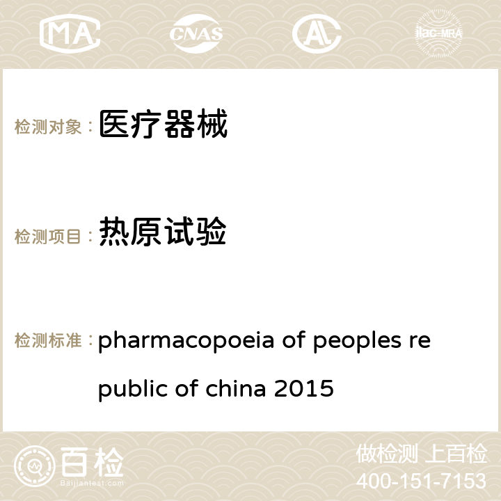 热原试验 中华人民共和国药典2015年 中华人民共和国药典2015年