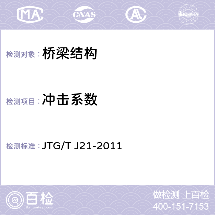 冲击系数 公路桥梁承载能力检测评定规程 JTG/T J21-2011 2～4章、附录1～6