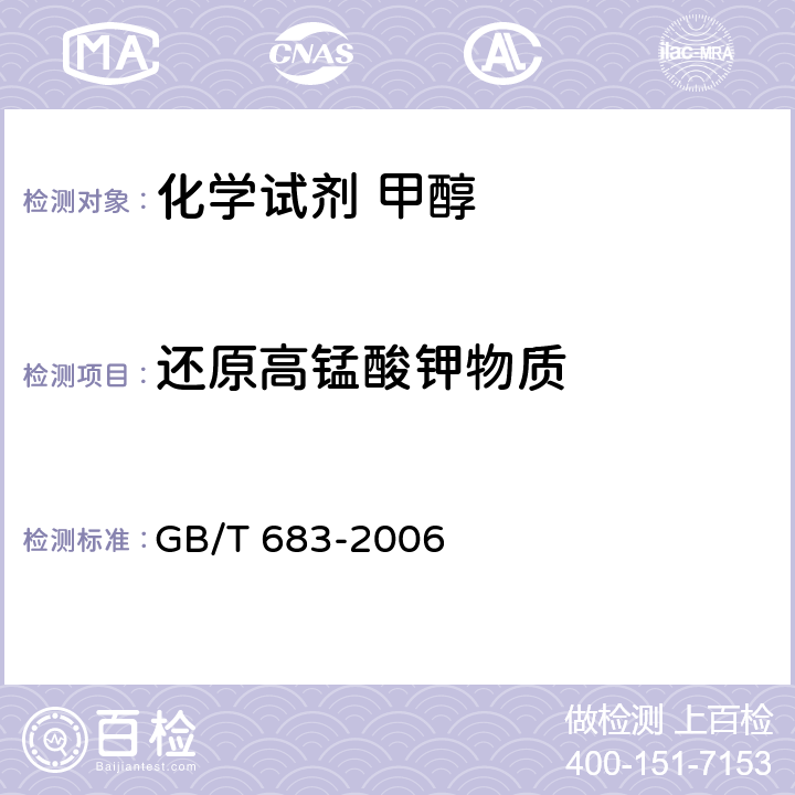 还原高锰酸钾物质 化学试剂 甲醇GB/T 683-2006