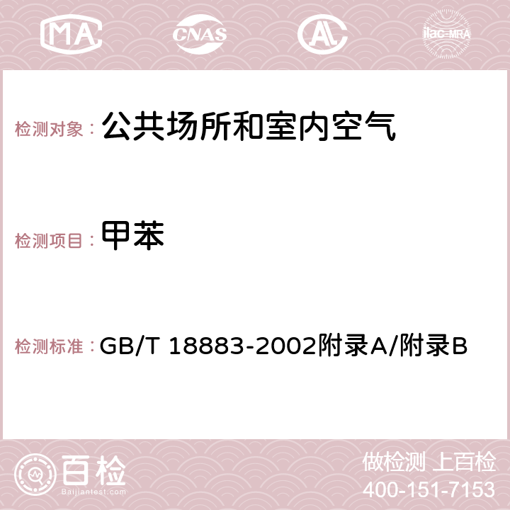 甲苯 室内空气质量标准 GB/T 18883-2002附录A/附录B