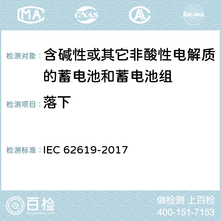 落下 《含碱性或其它非酸性电解质的工业用锂蓄电池和蓄电池组安全性要求》 IEC 62619-2017 条款7.2.3