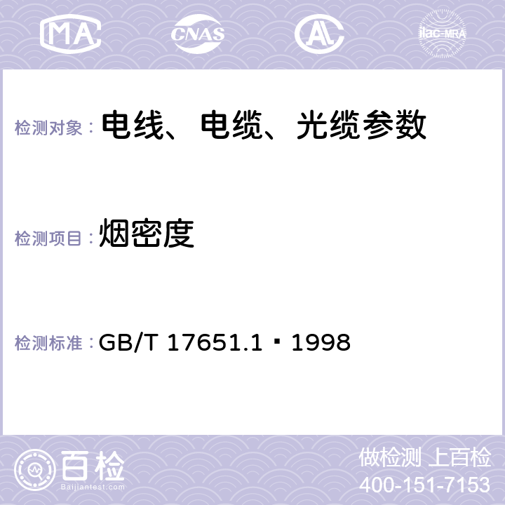 烟密度 电缆或光缆在特定条件下燃烧的烟密度测定 第1部分:试验装置 GB/T 17651.1—1998