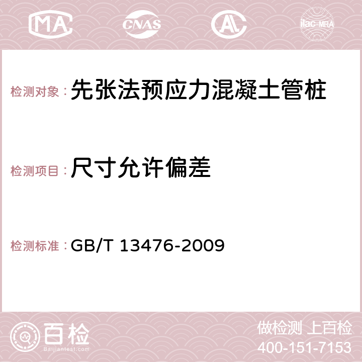 尺寸允许偏差 《先张法预应力混凝土管桩》 GB/T 13476-2009 （6.2）