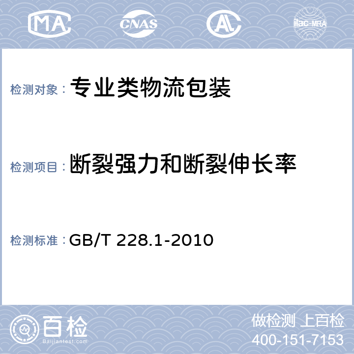 断裂强力和断裂伸长率 金属材料 拉伸试验 第1部分：室温试验方法 GB/T 228.1-2010