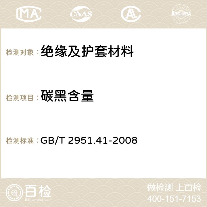 碳黑含量 电缆和光缆绝缘和护套材料通用试验方法 第41部分：聚乙烯和聚丙烯混合料专用试验方法-耐环境应力开裂试验-熔体指数测量方法-直接燃烧法测量聚乙烯中碳黑和（或）矿物质填料含量-热重分析法（TGA）测量碳黑含量-显微镜法评估聚乙烯中碳黑分散度 GB/T 2951.41-2008 12