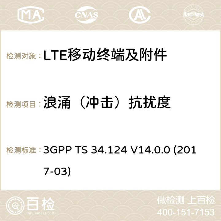 浪涌（冲击）抗扰度 3GPP TS 34.124 演进通用陆地无线接入(E-UTRA);移动终端和附属设备的电磁兼容性要求  V14.0.0 (2017-03) 9.8