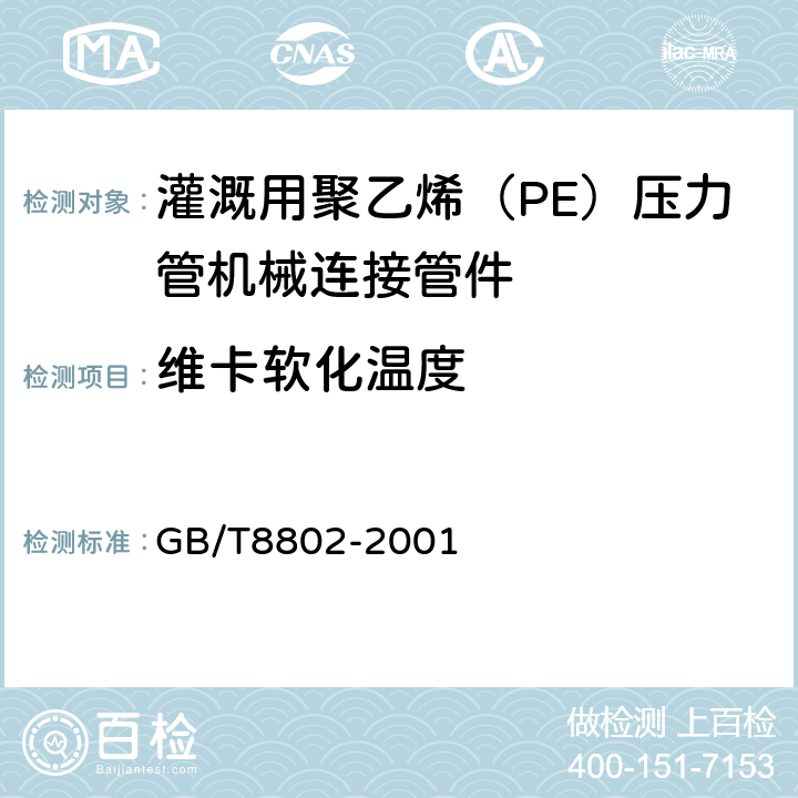 维卡软化温度 热塑性塑料管材、管件 维卡软化温度的测定 GB/T8802-2001 5.5