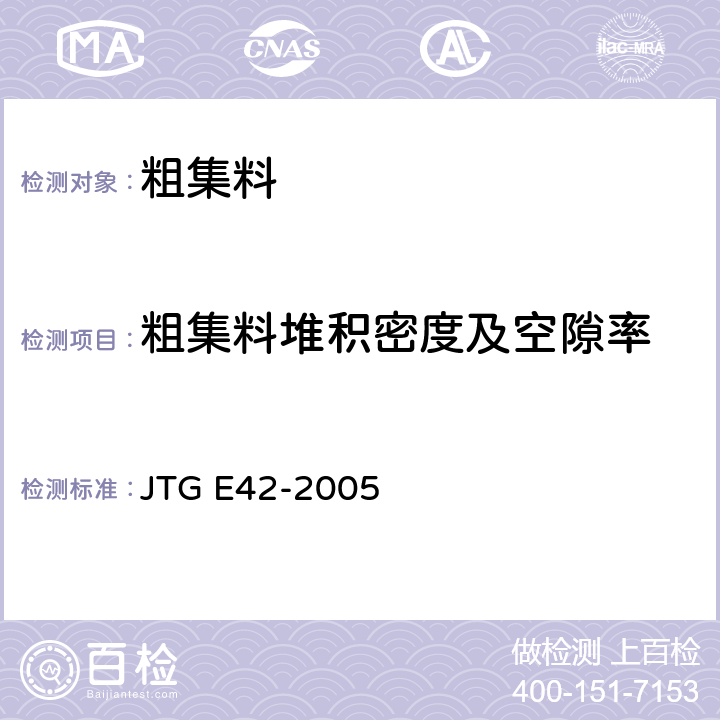 粗集料堆积密度及空隙率 《公路工程集料试验规程》 JTG E42-2005 T 0309-2005