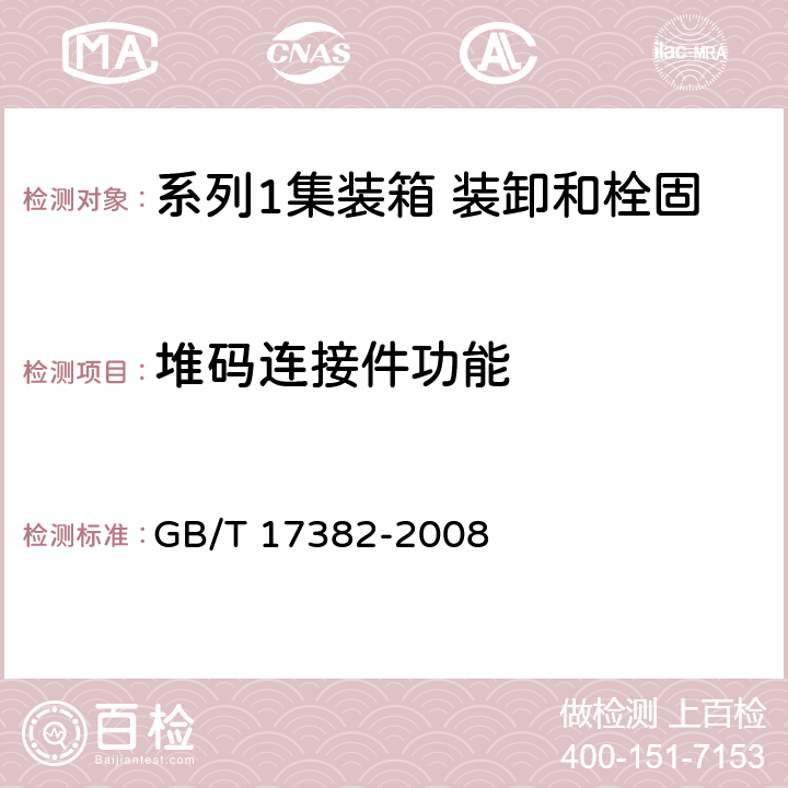 堆码连接件功能 系列1集装箱 装卸和栓固 GB/T 17382-2008 C.4