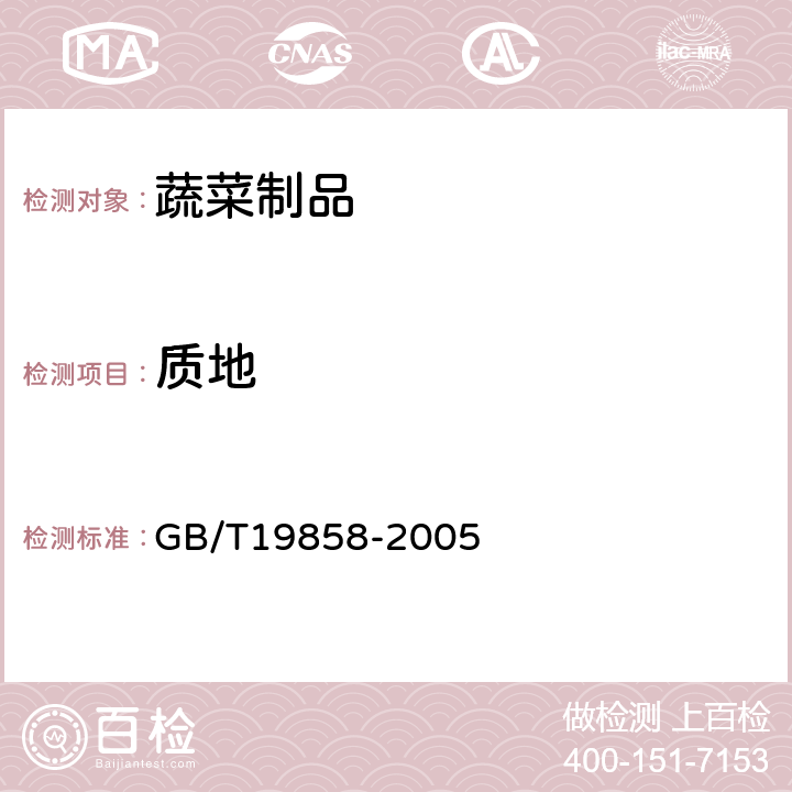 质地 地理标志产品 涪陵榨菜 GB/T19858-2005 6.2