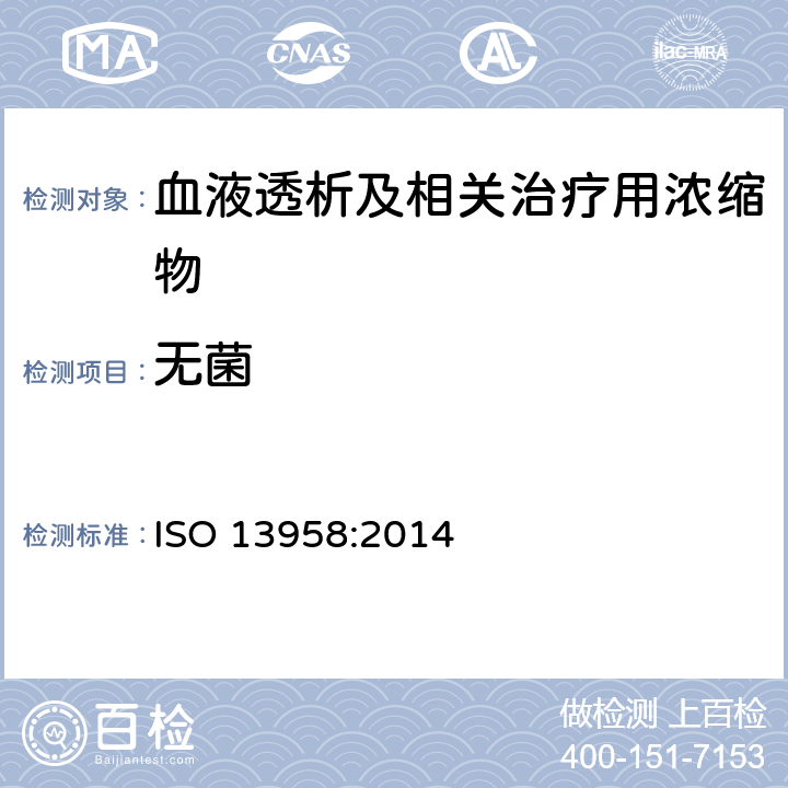 无菌 ISO 13958:2014 血液透析及相关治疗用浓缩物  5.8