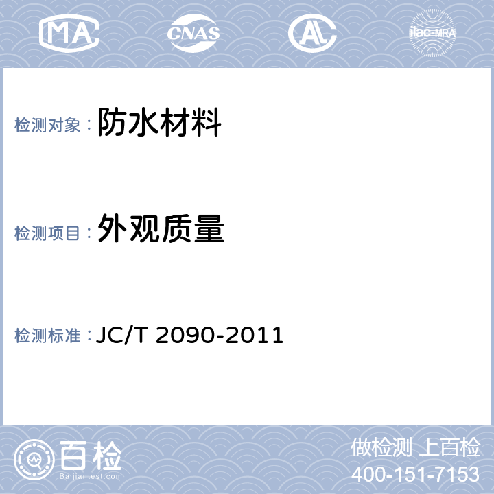 外观质量 JC/T 2090-2011 聚合物水泥防水浆料