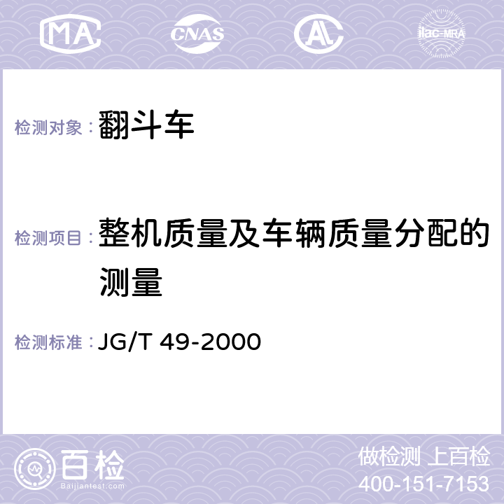 整机质量及车辆质量分配的测量 翻斗车 JG/T 49-2000 6.1.3