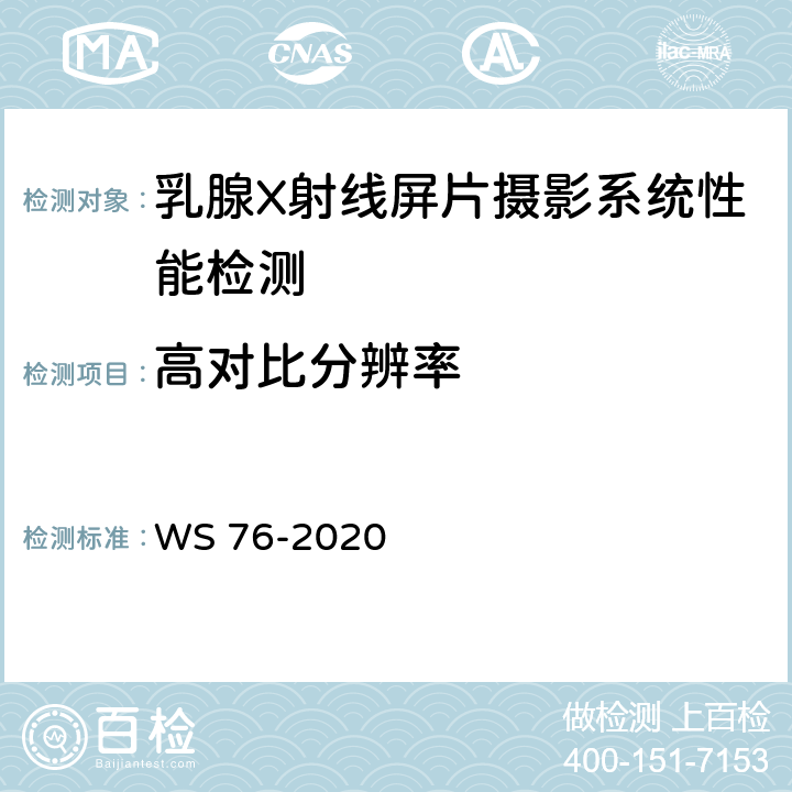 高对比分辨率 医用X射线诊断设备质量控制检测规范 WS 76-2020 13.3