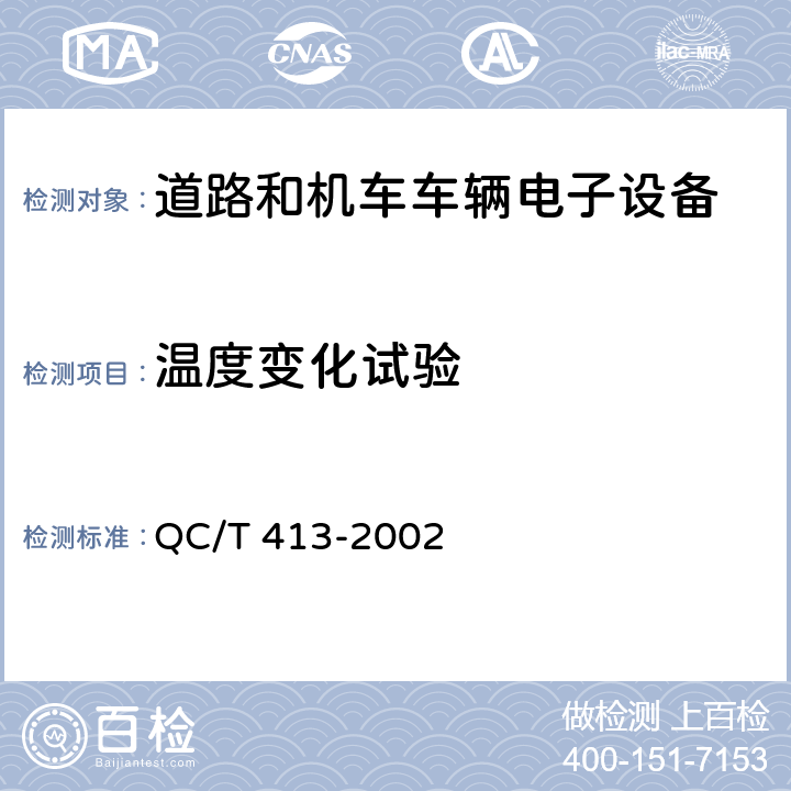 温度变化试验 汽车电气设备基本技术条件 QC/T 413-2002 4.10.3