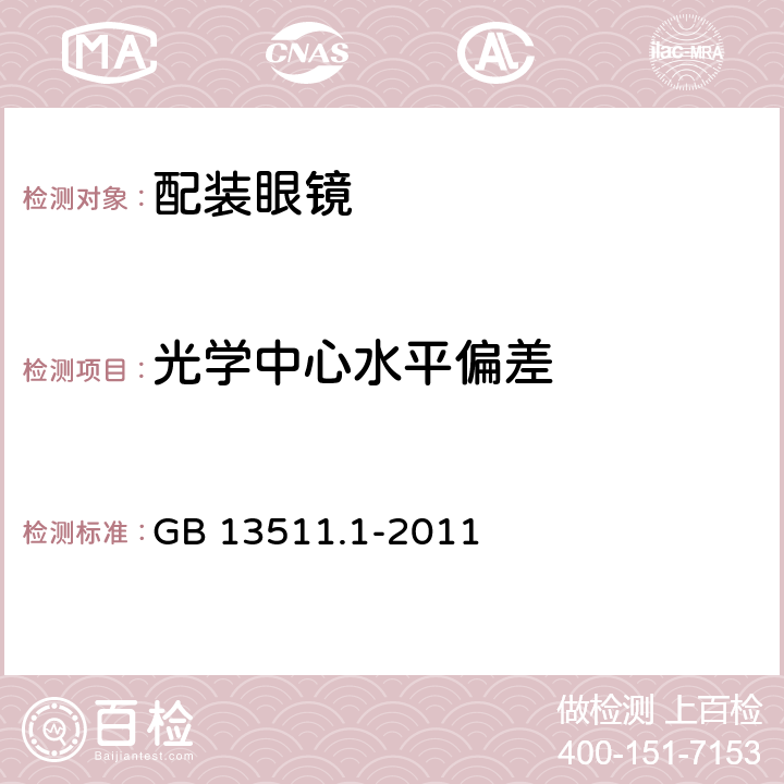 光学中心水平偏差 配装眼镜第1部分：单光和多焦点 GB 13511.1-2011 5.6.1