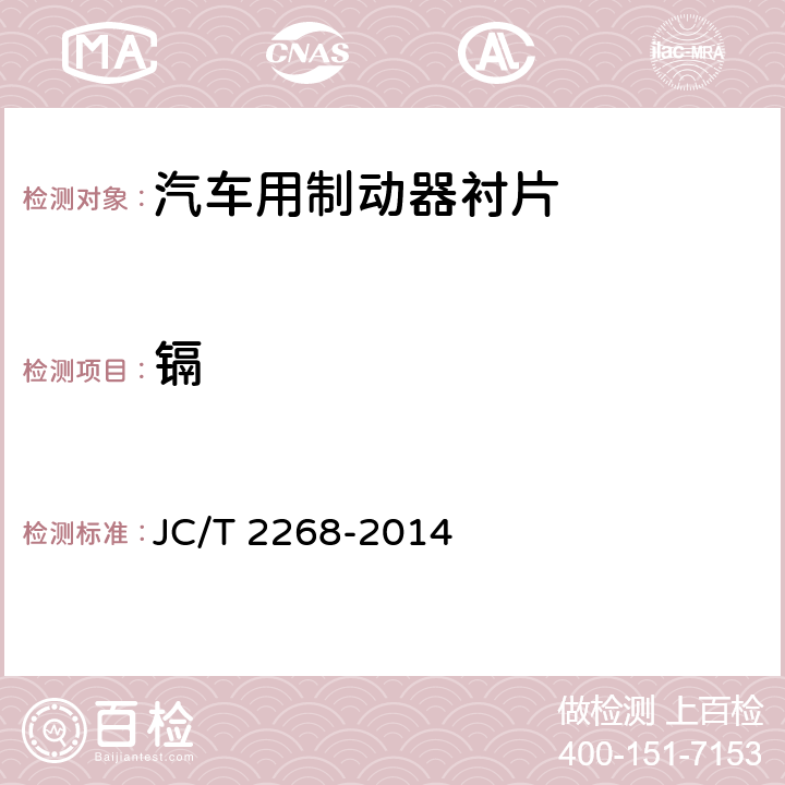 镉 《制动摩擦材料中铜及其他元素的测定方法》 JC/T 2268-2014 4.1.1