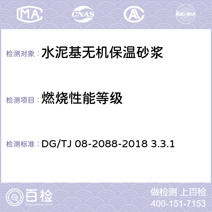 燃烧性能等级 无机保温砂浆系统应用技术规程 DG/TJ 08-2088-2018 3.3.1