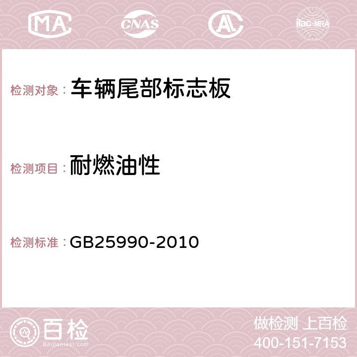 耐燃油性 車輛尾部標志板 GB25990-2010 5.5