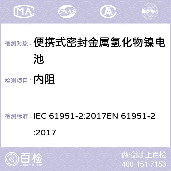 内阻 含碱性或其它非酸性电解质的蓄电池和蓄电池组—便携式密封单体蓄电池 第2部分：金属氢化物镍电池 IEC 61951-2:2017
EN 61951-2:2017 7.13