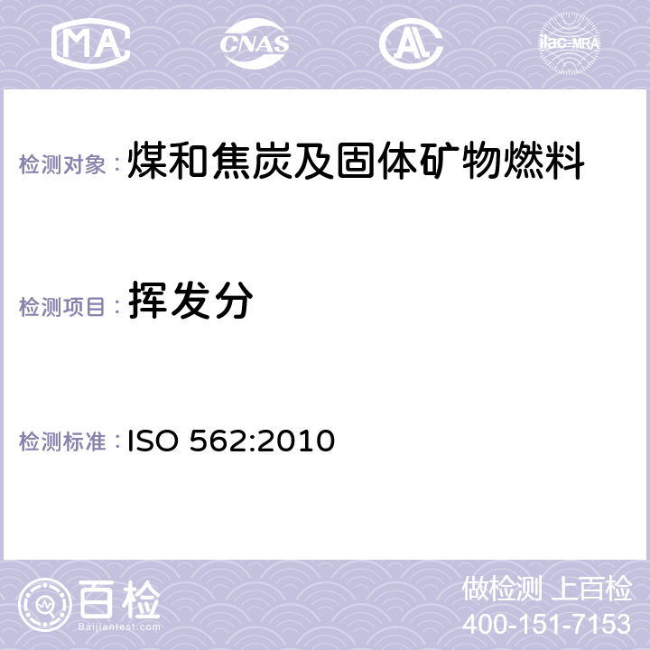 挥发分 硬煤和焦炭—挥发分测定 ISO 562:2010
