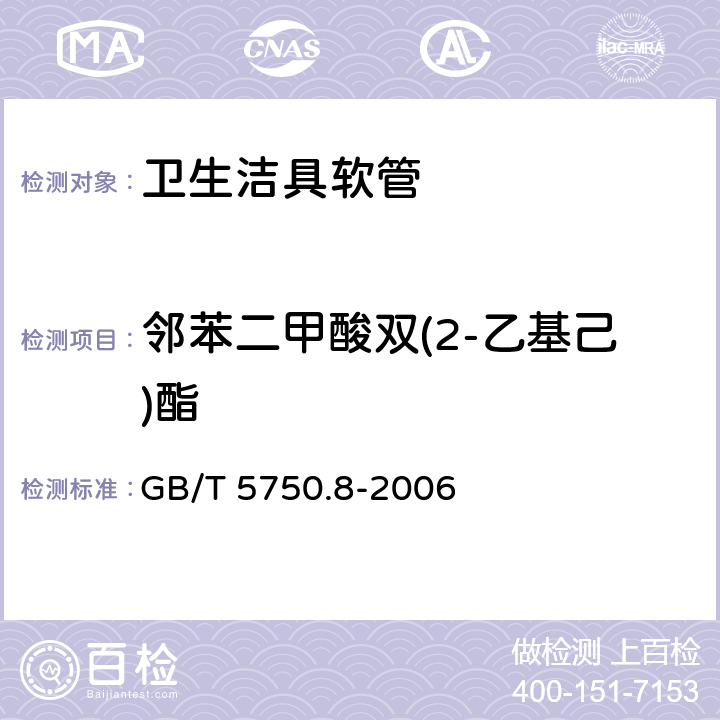 邻苯二甲酸双(2-乙基己)酯 生活饮用水标准检验方法 有机物指标 GB/T 5750.8-2006 附录B