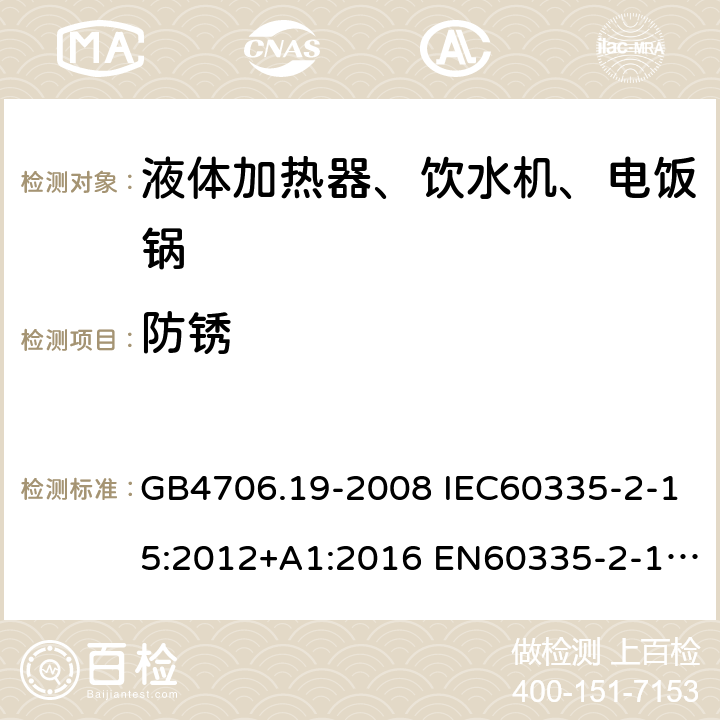 防锈 家用和类似用途电器的安全 液体加热器的特殊要求 GB4706.19-2008 IEC60335-2-15:2012+A1:2016 EN60335-2-15:2016+A11:2018 AS/NZS60335.2.15:2013+A1:2016+A2:2017 31