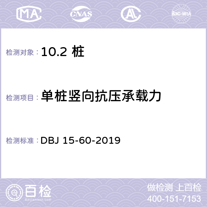 单桩竖向抗压承载力 建筑地基基础检测规范 DBJ 15-60-2019 /14