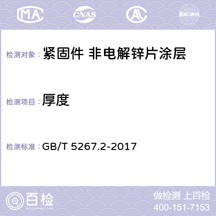 厚度 GB/T 5267.2-2017 紧固件 非电解锌片涂层