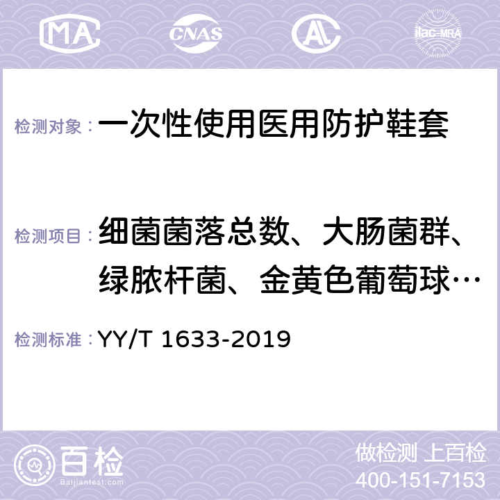 细菌菌落总数、大肠菌群、绿脓杆菌、金黄色葡萄球菌、溶血性链球菌、真菌菌落总数 一次性使用医用防护鞋套 YY/T 1633-2019 4.4.1