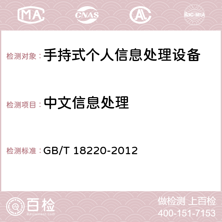 中文信息处理 信息技术 手持式个人信息处理设备通用规范 GB/T 18220-2012 5.4