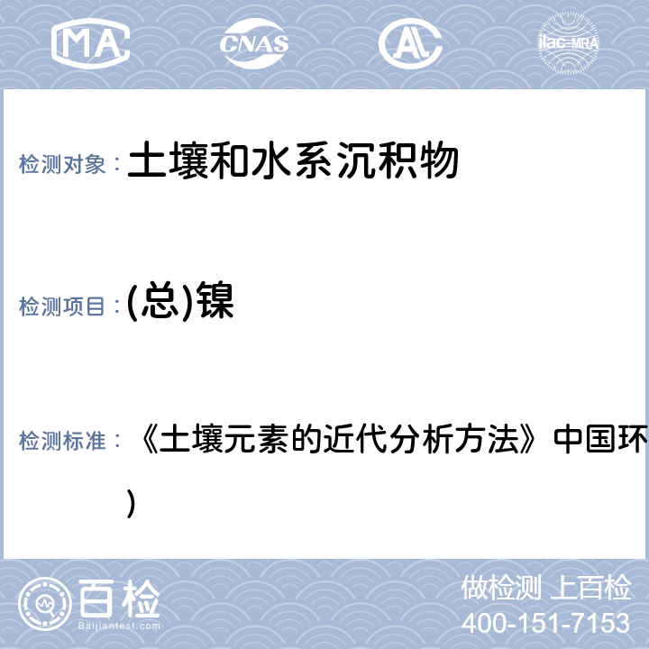 (总)镍 电感耦合等离子体发射光谱法 《土壤元素的近代分析方法》中国环境监测总站(1992年) 7.7