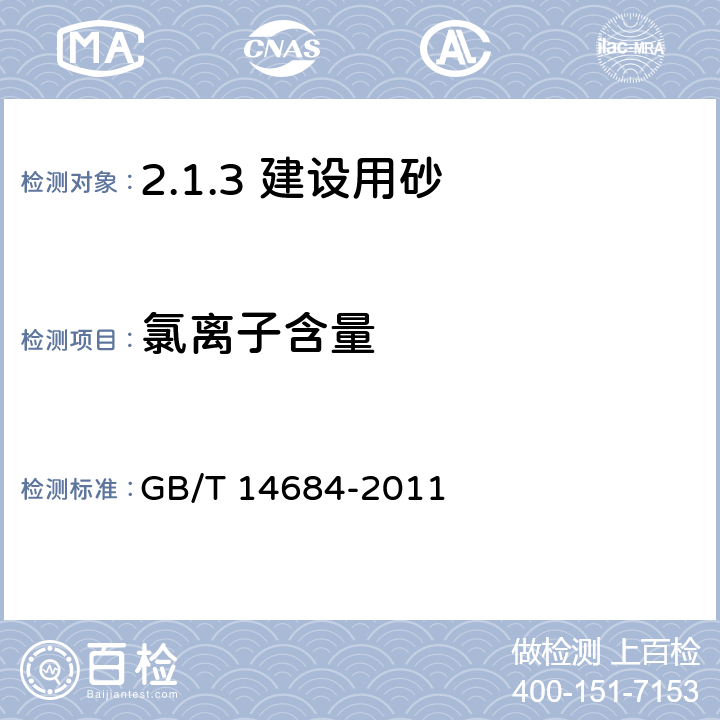 氯离子含量 建设用砂 GB/T 14684-2011 /7.11