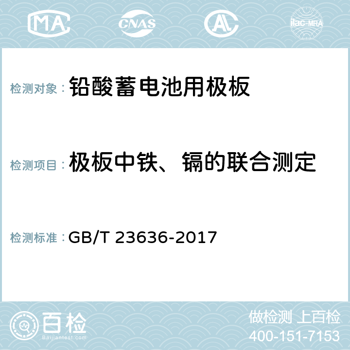 极板中铁、镉的联合测定 《铅酸蓄电池用极板》 GB/T 23636-2017 6.4.9