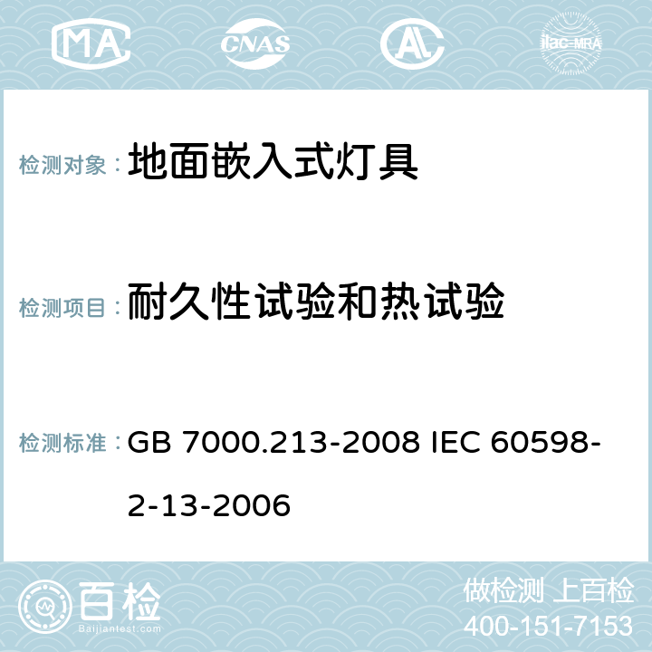 耐久性試驗和熱試驗 燈具 第2-13部分:特殊要求 地面嵌入式燈具 GB 7000.213-2008 IEC 60598-2-13-2006 12