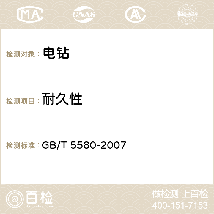 耐久性 电钻 GB/T 5580-2007 4.12/5.12